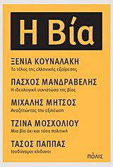 Η βία