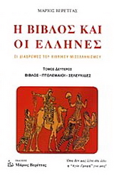Η Βίβλος και οι Έλληνες
