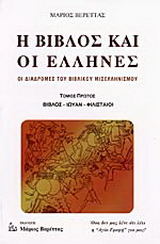 Η Βίβλος και οι Έλληνες
