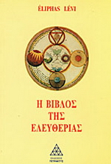Η Βίβλος της Ελευθερίας