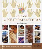Η βίβλος της χειρομαντείας