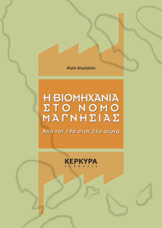 Η βιομηχανία στο νομό Μαγνησίας