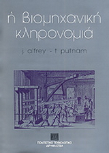Η βιομηχανική κληρονομιά