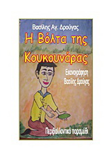 Η βόλτα της κουκουνάρας