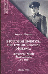 Η βουλγαρική προπαγάνδα στη γερμανοκρατούμενη Μακεδονία