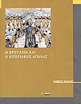 Η Βρετανία και ο Κυπριακός αγώνας 1954-1959