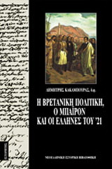 Η βρετανική πολιτική, ο Μπάιρον και οι Έλληνες του ’21