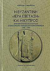Η βυζαντινή “ιερά εξέταση” και η Κύπρος