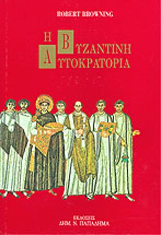 Η βυζαντινή αυτοκρατορία
