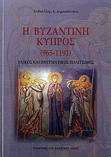 Η βυζαντινή Κύπρος (965 – 1191)