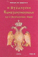 Η βυζαντινή Κωνσταντινούπολη και ο πατριαρχικός οίκος