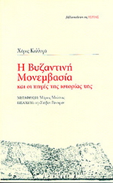 Η βυζαντινή Μονεμβασία και οι πηγές της ιστορίας της