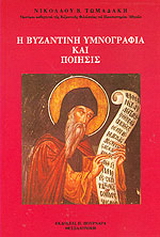 Η βυζαντινή υμνογραφία και ποίησις