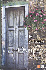 Η γειτονιά των ονείρων