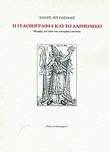 Η γελοιογραφία και το δαιμονικό