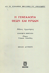 Η γενεαλογία θεών και ηρώων