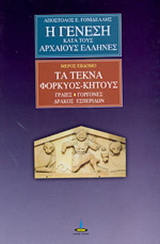 Η γένεση κατά τους αρχαίους Έλληνες
