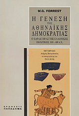 Η γένεση της αθηναϊκής δημοκρατίας-ο χαρακτήρας της ελληνικής πολιτικής 800-400 π.Χ.