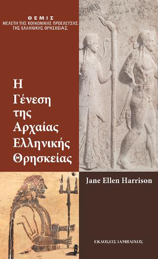 Η γένεση της αρχαίας ελληνικής θρησκείας