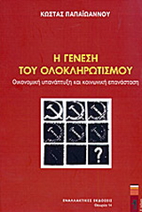 Η γένεση του ολοκληρωτισμού