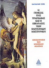 Η γένεσις της τραγωδίας και η επίδρασις των Ελευσίνιων μυστηρίων