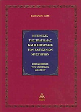 Η γένεσις της τραγωδίας και η επίδρασις των Ελευσίνιων μυστηρίων