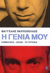 Η γενιά μου: Κομματάκια, Διόδια, Τα τζιτζίκια