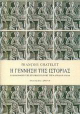 Η γέννηση της ιστορίας