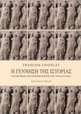 Η γέννηση της ιστορίας