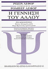 Η γέννηση του άλλου