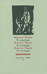 Η γεννήτρα