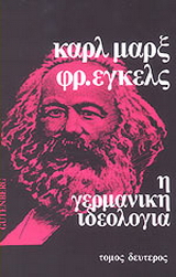 Η γερμανική ιδεολογία