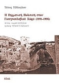 Η γερμανική πολιτική στον γιουγκοσλαβικό χώρο 1991 – 1995