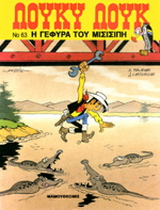 Η γέφυρα του Μισισιπή