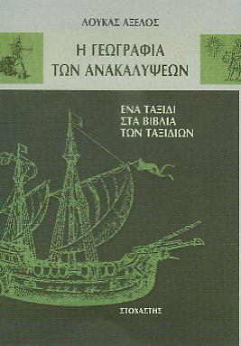 Η γεωγραφία των ανακαλύψεων