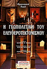 Η γεωπολιτική του ελευθεροτεκτονισμού