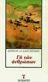 Η γη των ανθρώπων