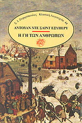 Η γη των ανθρώπων