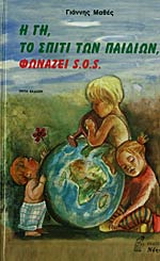 Η Γη, το σπίτι των παιδιών, φωνάζει S.O.S.