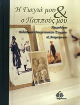 Η γιαγιά μου &amp; ο παππούς μου