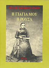 Η γιαγιά μου η Ρούσα