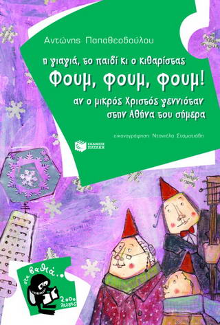 Η γιαγιά, το παιδί κι ο κιθαρίστας Φουμ, Φουμ, Φουμ!