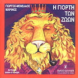Η γιορτή των ζώων