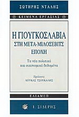 Η Γιουγκοσλαβία στη μετα-Μιλόσεβιτς εποχή