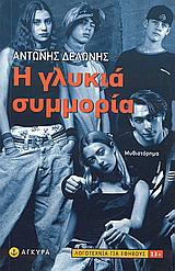 Η γλυκιά συμμορία