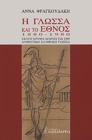 Η γλώσσα και το έθνος 1880-1980