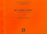 Η γλώσσα μου