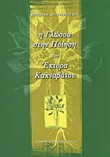 Η γλώσσα στην ποίηση του Έκτορα Κακναβάτου