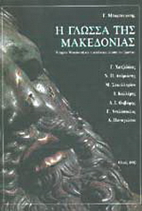 Η γλώσσα της Μακεδονίας