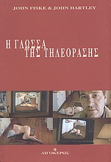 Η γλώσσα της τηλεόρασης